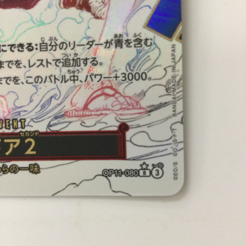 ワンピースカード ギア2 Rパラレル 中古１枚 ζζ ワンピース パラレル）ギア2 OP11/080P1 R ワンピースカード