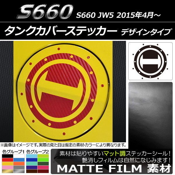 タンクカバーステッカー ホンダ S660 JW5 2015年04月～ マット調