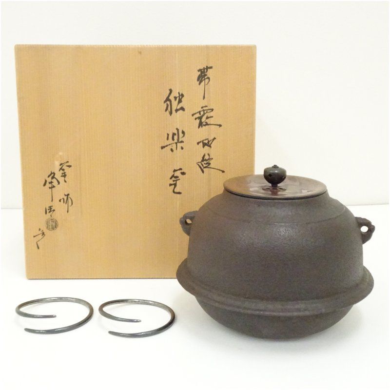 釜師 佐藤浄清造 帯霰地紋独楽釜（釜鐶付）（共箱） 茶道 茶道具