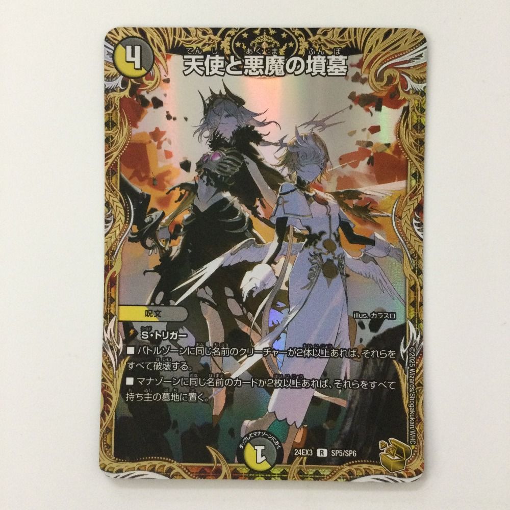 ζζ デュエルマスターズ 天使と悪魔の墳墓 DM24EX3SP5/SP6 R