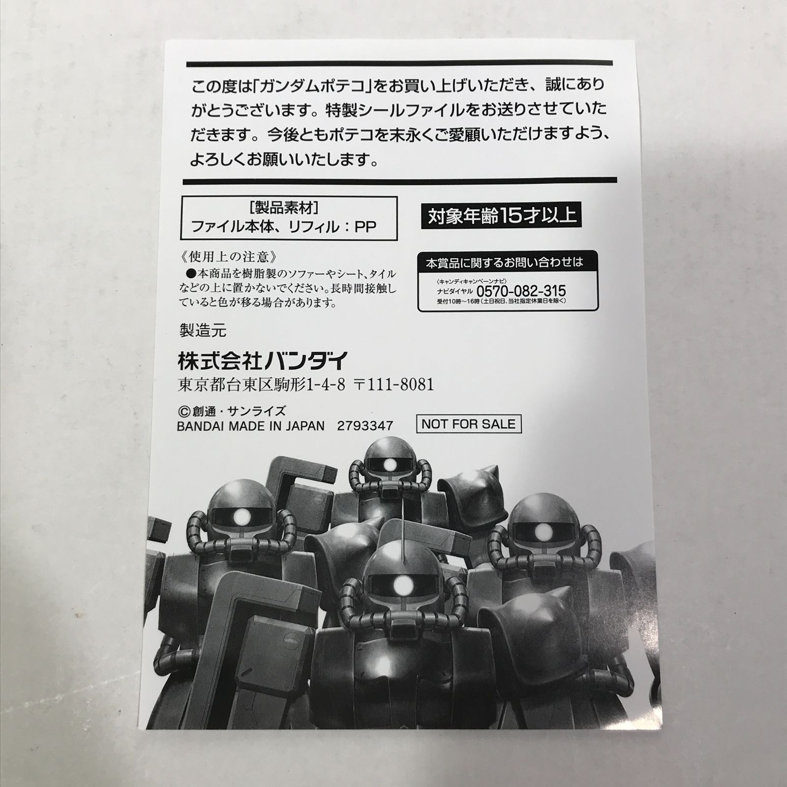 ガンダムポテコ　キャンペーン限定　特製シールファイル　未開封新品 ガンダムポテコ 特製シールファイルプレゼントキャンペーン