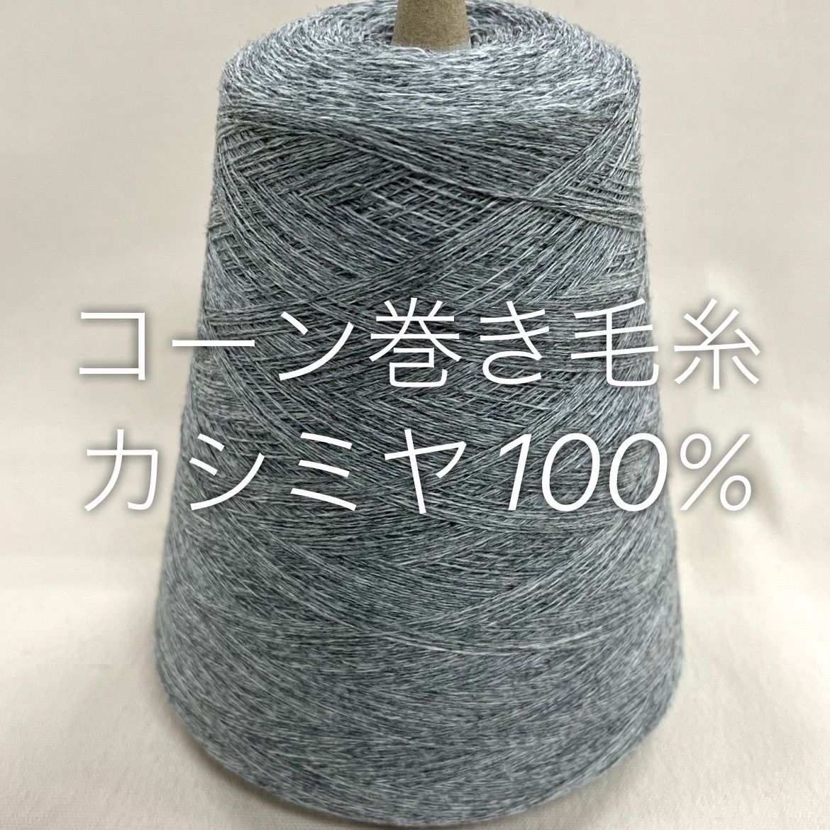 毛糸 コーン巻き 1本 カシミヤ100% No.154 (約420g) 霜降りグレー かぎ針 棒針 手編み