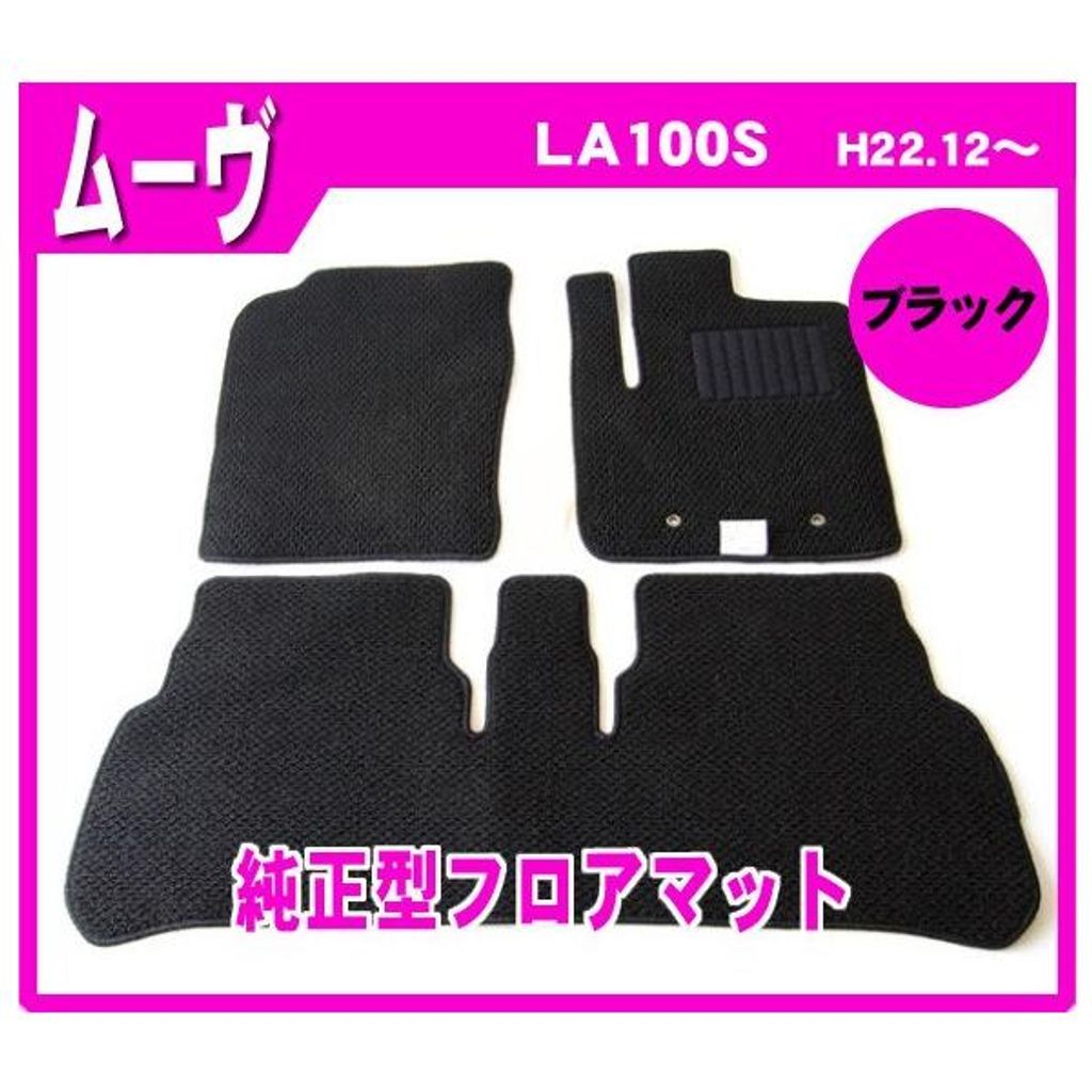 ダイハツ ムーヴ LA100S(2WD/リアヒーター無) 純正型 フロアマット カーマット(ブラック)【実車フィッティング済】
