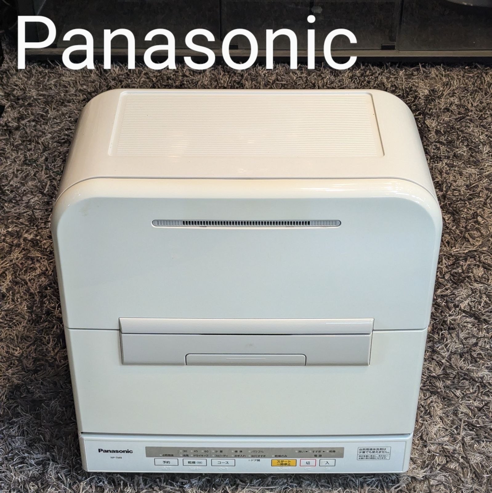 【美品】Panasonic パナソニック 食器洗い乾燥機 食洗機 食器乾燥機 2016年製 家庭用