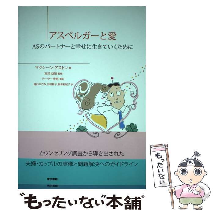 中古】 アスペルガーと愛 ASのパートナーと幸せに生きていくために