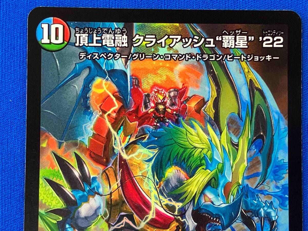 DM24EX2 頂上電融 クライアッシュ“覇星” '22 × 4枚 Amazon.co.jp: デュエルマスターズ 頂上電融 クライアッシュ“覇