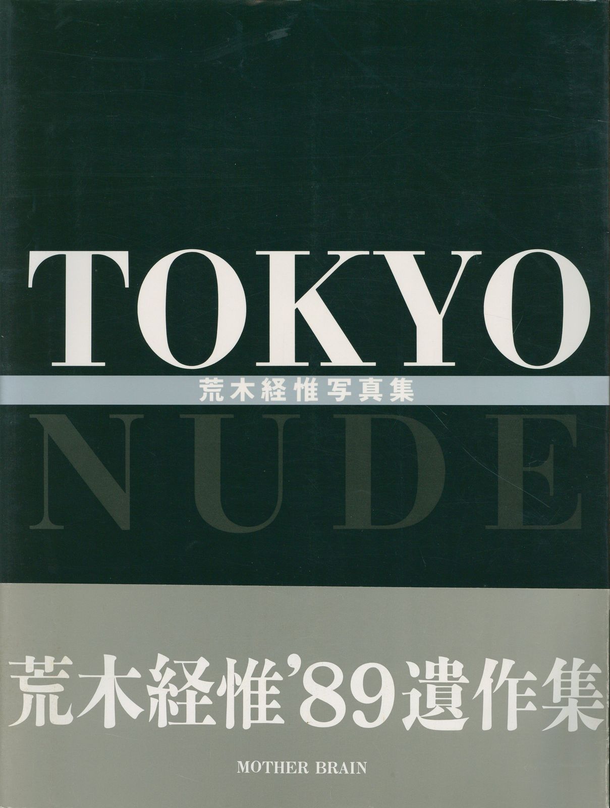 Tokyo nude 荒木経惟写真集 Tokyo nude 荒木経惟写真集 【公式通販】