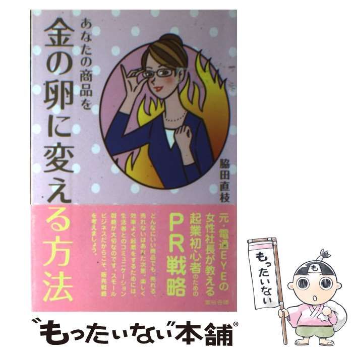 中古】 あなたの商品を金の卵に変える方法 / 脇田 直枝 / 宣伝会議