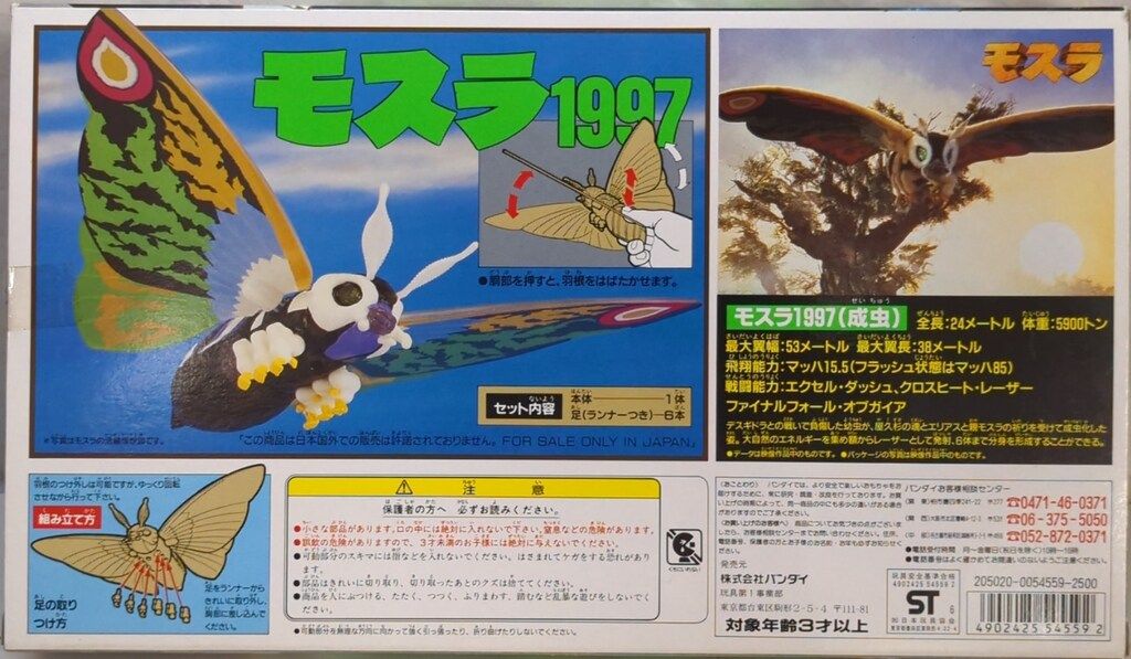 バンダイ モスラ1997(成虫) - メルカリ