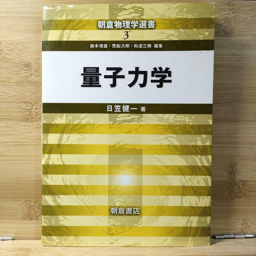 量子力学 メシア 全3冊揃 A・メシア 小出昭一郎他訳 | 古本よ