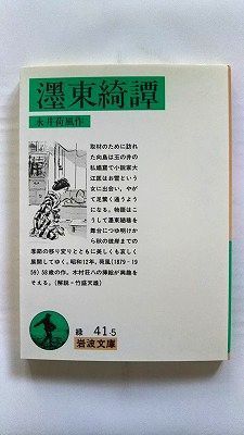 ぼく東綺譚 古書 永井荷風 初版 【公式通販】
