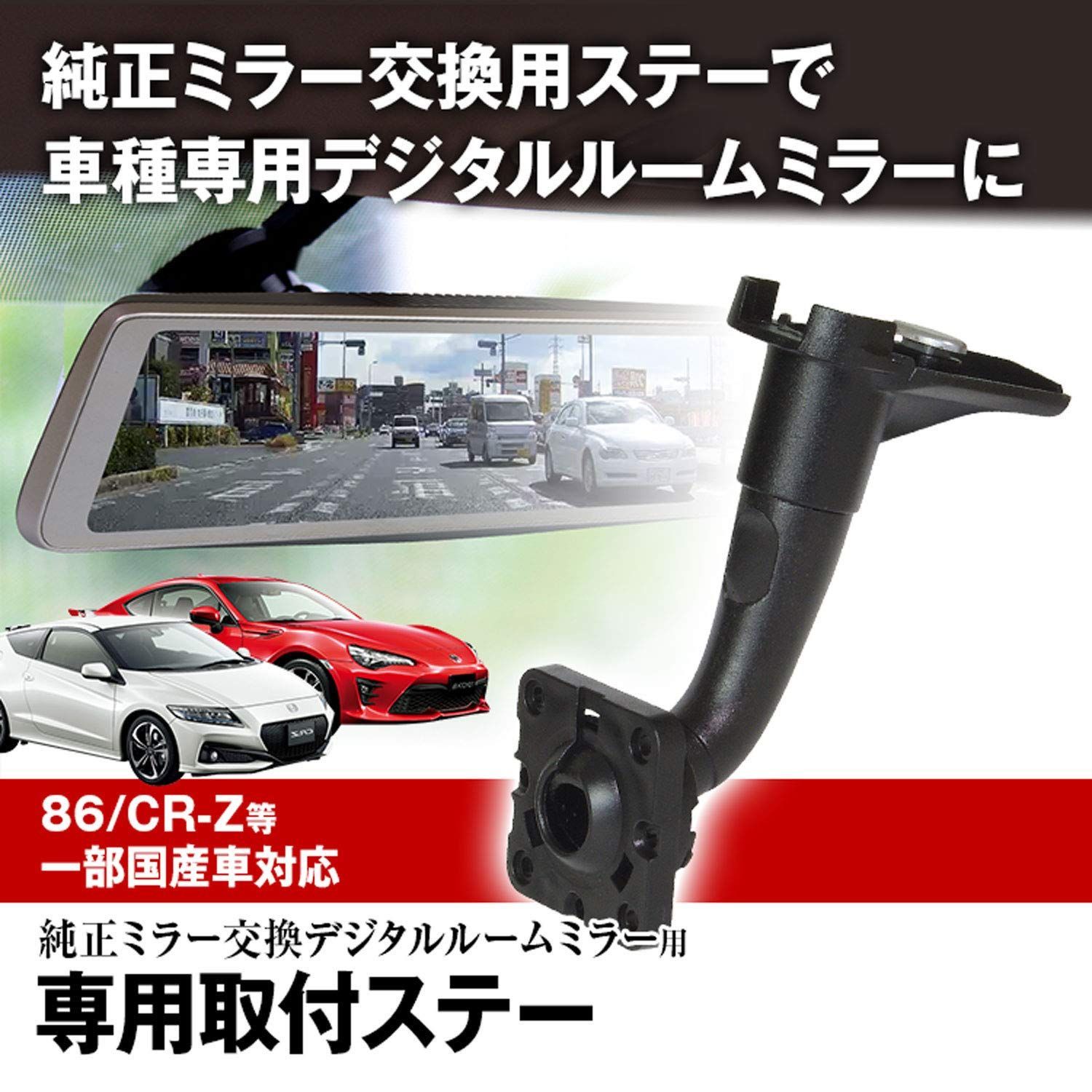 人気商品】取付ステー ドライブレコーダー ミラー 車種専用 デジタルルームミラー デジタルミラー 86 CR-Z 86/ロードスター/BR-Z/トヨタ  日産 ホンダ スバル 対応 純正ミラー交換 MAXWIN製品に使用可能 MR-KIT03 - メルカリ