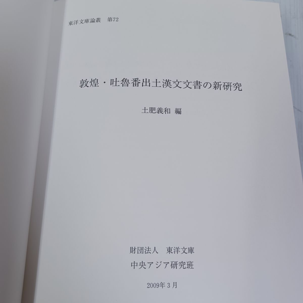 敦煌 吐魯番 出土漢文文書の新研究 土肥義和 非売品  090059 敦煌・吐魯番出土漢文文書の新研究 修訂版(土肥義和編) / 古本