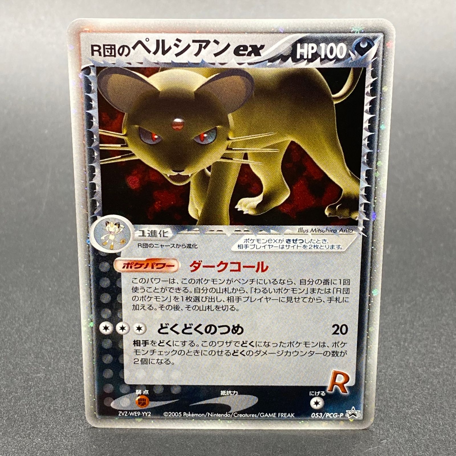 ポケモンカード R団のペルシアンex 053/PCG-P プロモ キラ 販売 購入