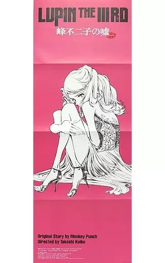 中古】ポスター(アニメ) A4ポスターリーフ(両観音折) 峰不二子/場面写