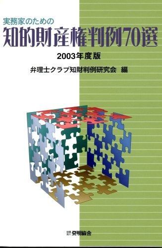 実務家のための知的財産権判例７０選  ２００３年度版 /発明推進協会/弁理士クラブ知財判例研究会（単行本） 71LkTkR2KjL.jpg