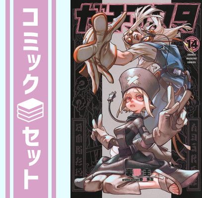 セット】ガチアクタ コミック 1-14巻セット (講談社) [Comic] 裏
