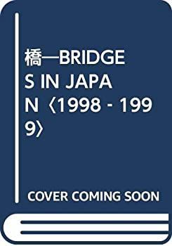  【中古-非常に良い】 橋 BRIDGES IN JAPAN 1998 1999 その他