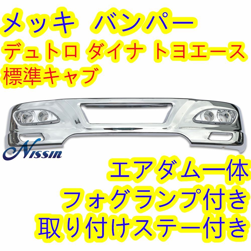 日野 デュトロ トヨタ ダイナ トヨエース 標準キャブ メッキ フロント 