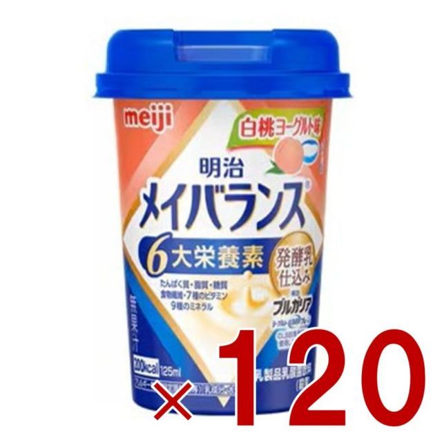 明治 メイバランスMini カップ 白桃ヨーグルト味 125ml 発酵乳仕込み 栄養 食品 120個