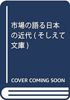 【中古】 市場の語る日本の近代 (そしえて文庫)