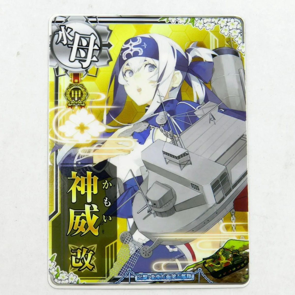 □艦これアーケード 神威改 甲勲章 (079) - メルカリ