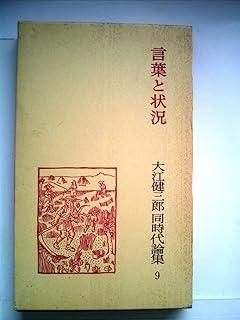 ☆大江健三郎　同時代論集　全巻セット☆ 大江健三郎さん 同時代論集復刊 岩波書店が新装版 | 沖縄
