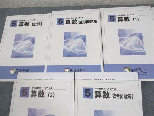 馬渕教室 小5 算数1/2/計算/図形/総合問題集I 中学受験コース テキスト