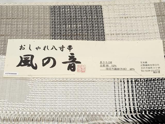 平和屋本店□極上 夏物 八寸名古屋帯 米沢 宝来織 風の音 近賢