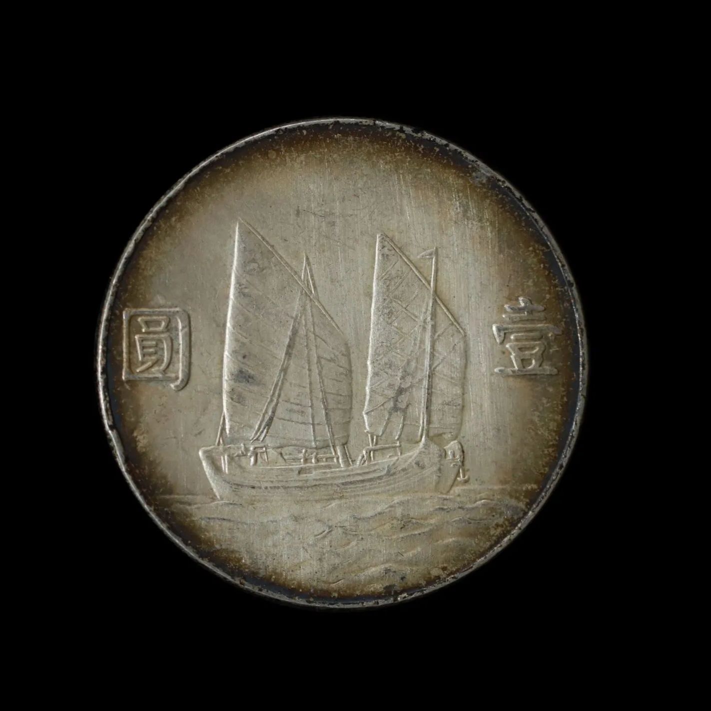 中華民国二十二年 船洋銀貨 孫文像 帆船図 記念銀貨 古銭・大型銀貨