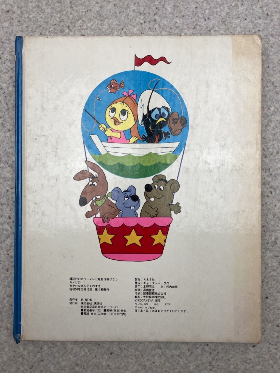 【限定セール！】 昭和レトロ 絵本 名作絵 講談社のカラーテレビ版 「カリメロ」 絵本・児童書