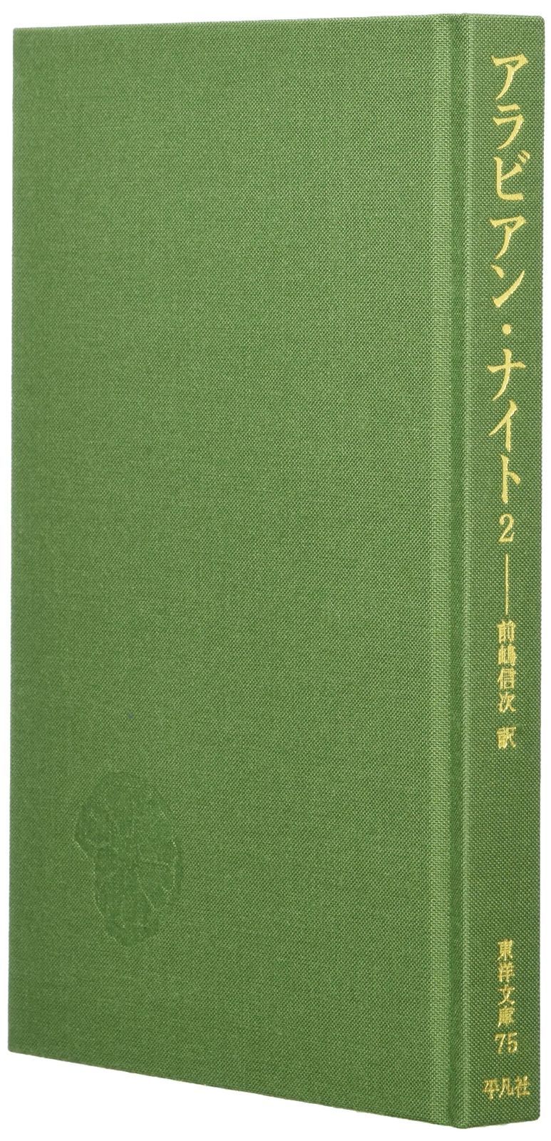 即決☆アラビアン・ナイト全18巻+別巻1巻 19巻東洋文庫 即決☆アラビアン・ナイト全18巻+別巻1巻 19巻東洋文庫