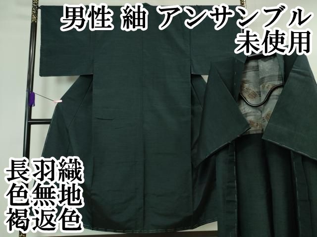 平和屋本店■極上　男性　紬　アンサンブル　長羽織　色無地　褐返色　逸品　未使用　DZAA6410kh5 平和屋本店□極上 男性 紬 アンサンブル 長羽織 色無地 褐返色 逸品