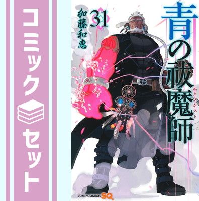 【セット】青の祓魔師　コミック　1-31巻セット (集英社) [Comic] 加藤和恵