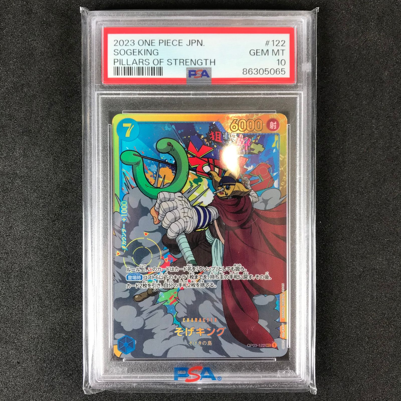 そげキング SEC-SP [OP03-122] (ブースターパック強大な敵) そげキング SEC-SP [OP03-122] (ブースターパック強大な敵)