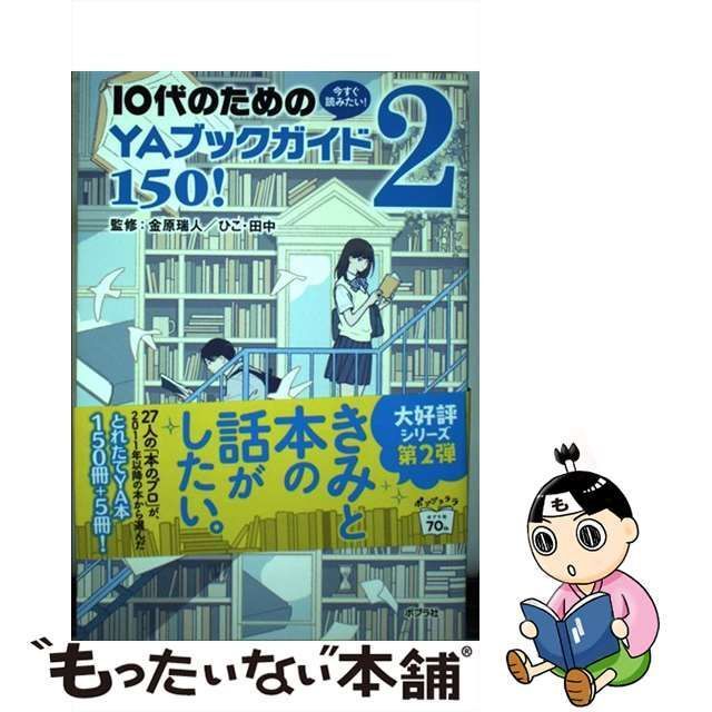 中古】 今すぐ読みたい!10代のためのYAブックガイド150! 2 / 金原瑞人