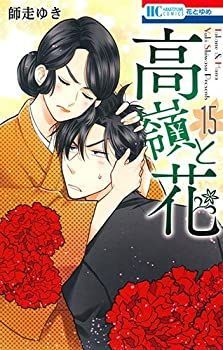 【-非常に良い】 高嶺と花 コミック 1-15巻セット