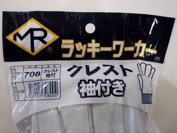 G★新品 未使用 牛革手袋 ラッキーワーカー クレスト袖付き 708 シロ フリー 10個(10双)まとめて