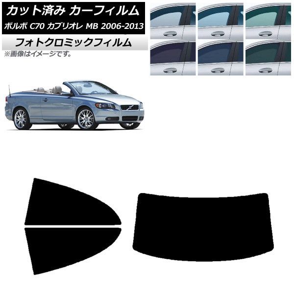 カーフィルム ボルボ C70 カブリオレ MB 2006年～2013年 リアセット(1枚型) フォトクロミック 選べる3フィルムカラー AP-WFPM0331-RDR1