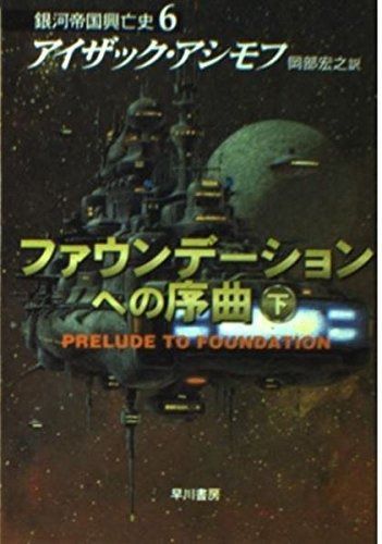 ファウンデーションへの序曲 下 ハヤカワ文庫 SF ア 1-32 銀河帝国興亡史 6