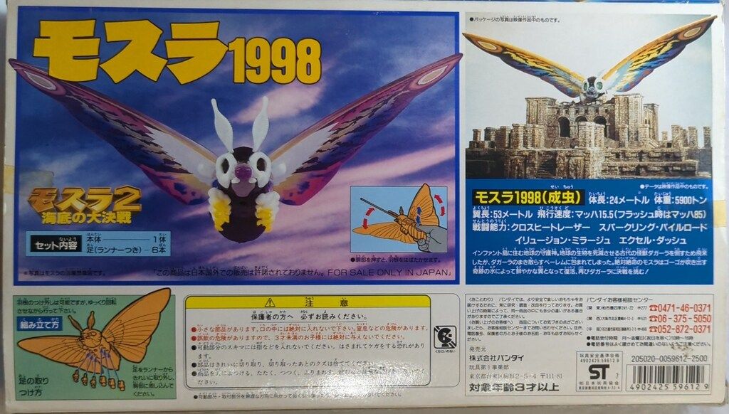 2024-25 秋冬新作  海底の大決戦 モスラ2 バンダイ モスラ1998 メルカリ - モスラ