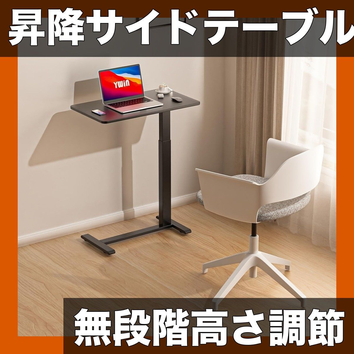 無段階昇降 高さ調節 サイドテーブル キャスター付 昇降式デスク 20kg耐荷重 木質繊維板製 コンパクト設計 ホームオフィスに最適 24時間以内発送 ブラック