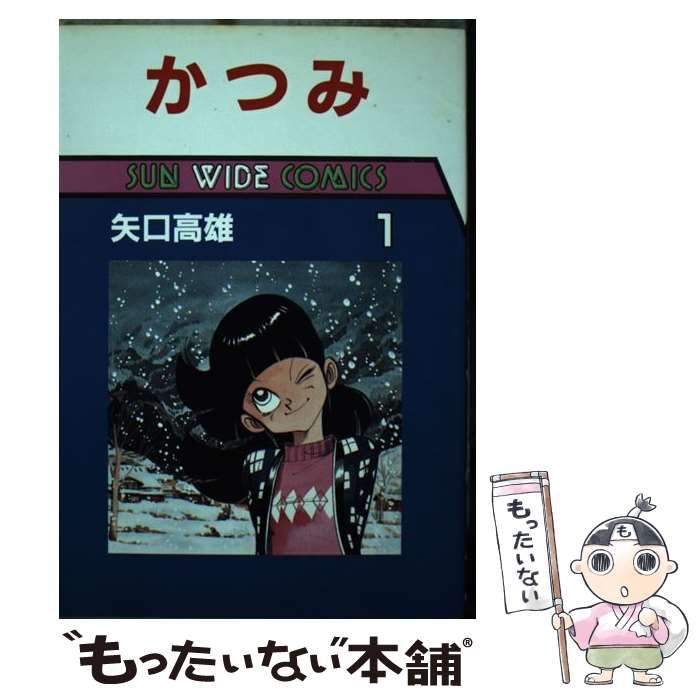 【中古】 かつみ 第1巻 (Sun wide comics) / 矢口高雄 / 朝日ソノラマ