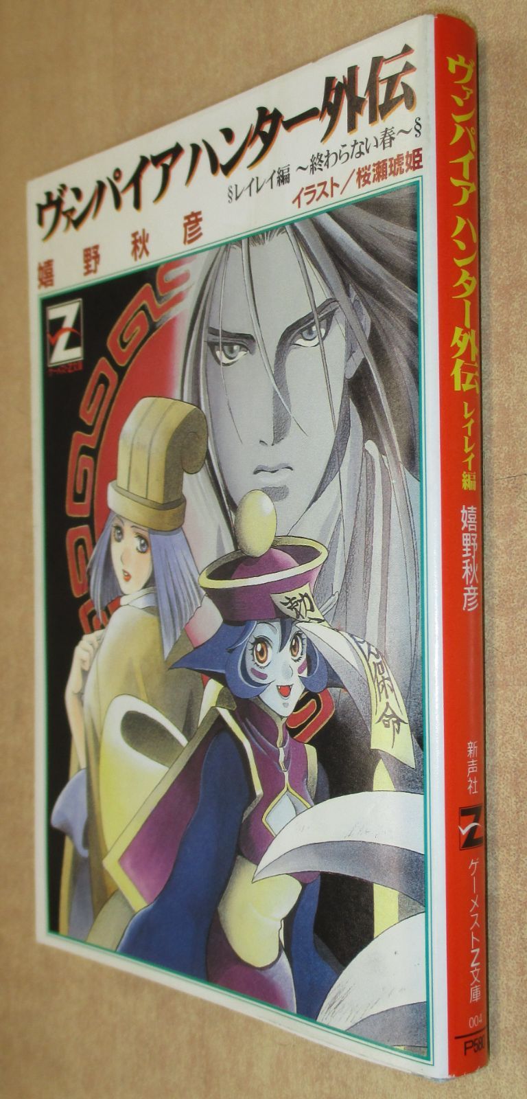 ヴァンパイアハンター外伝 レイレイ編: 終わらない春