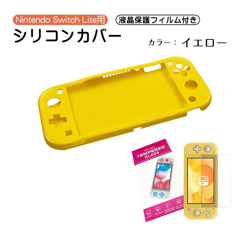 Nintendo Switch Lite本体保護2点セット 本体カバー 液晶保護フィルム