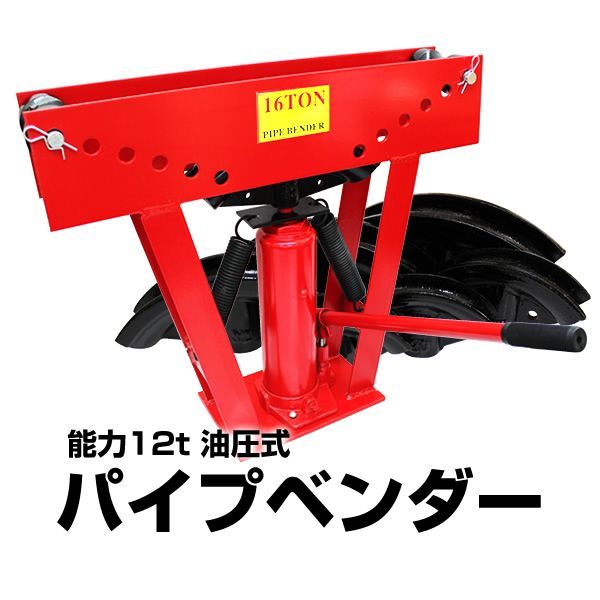 油圧式|12t パイプベンダー 油圧式 12t パイプ ベンダー パイプ曲げ機 アダプター6個付き パイプ曲げ パイプ 加工 12トン