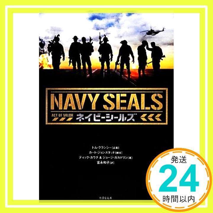 ネイビーシールズ 竹書房文庫 か 6-1 カート ジョンスタッド ディック カウチ - ジョージ ガルドリシ 富永和子_02