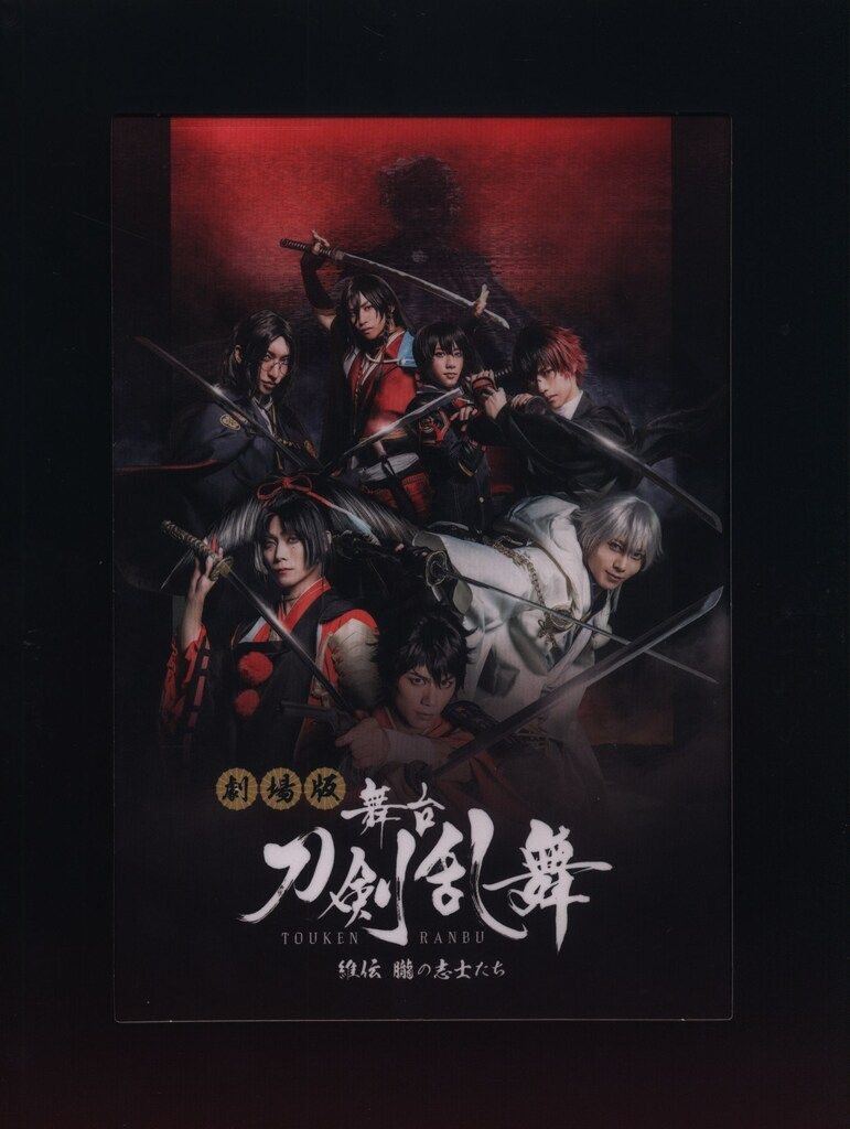 国内映画Blu-ray 劇場版 舞台 刀剣乱舞 維伝 朧の志士たち ※未
