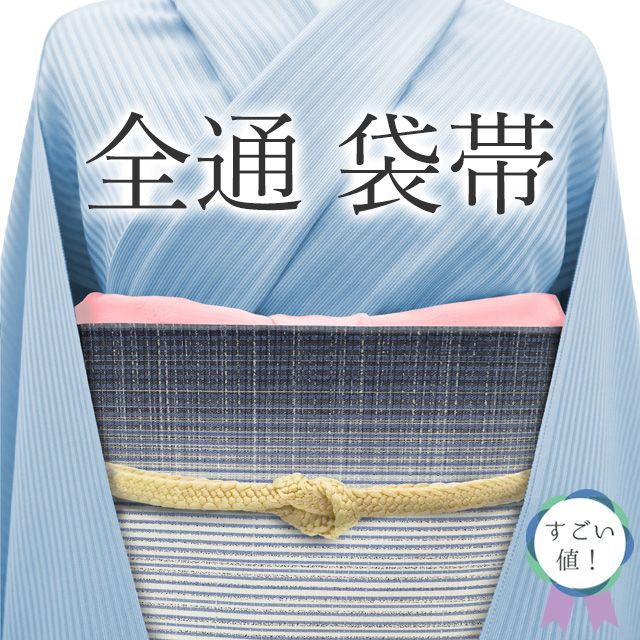 すごい値 袋帯 リサイクル 正絹 全通 京都 西陣 藤本敏美 白 ブルーグレー 縞 カジュアル 仕立て上がり 春 秋 冬 観劇 お食事 ショッピング お出かけ など カジュアルシーンに リユース すごいね みやがわ neb01468