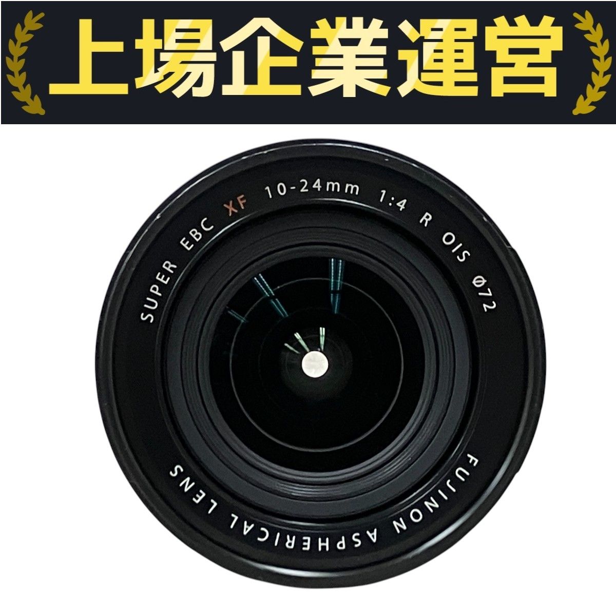 中古美品　FUJINON XF 10-24mm F4 R OIS フジノンレンズ XF10-24mmF4 R OIS 中古価格比較 - 価格.com
